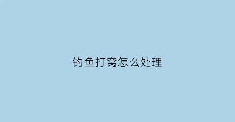 钓鱼打窝怎么处理(钓鱼打窝必须掌握的6个技巧)