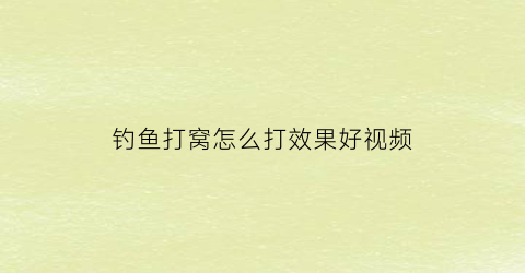 钓鱼打窝怎么打效果好视频(钓鱼打窝怎么打效果好视频讲解)