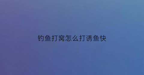 钓鱼打窝怎么打诱鱼快