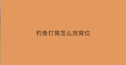 钓鱼打窝怎么找窝位(钓鱼怎么打窝打的准)