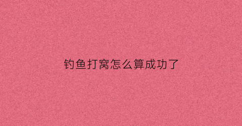 钓鱼打窝怎么算成功了