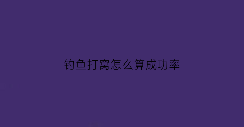 钓鱼打窝怎么算成功率(钓鱼打窝)