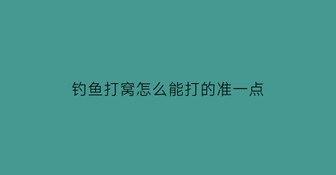 钓鱼打窝怎么能打的准一点