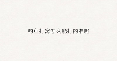 钓鱼打窝怎么能打的准呢(钓鱼打窝必须掌握的6个技巧)