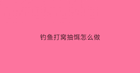 钓鱼打窝抽饵怎么做(野钓抽窝好还是打窝好)