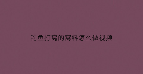 钓鱼打窝的窝料怎么做视频(钓鱼打窝的窝料怎么做视频教程)