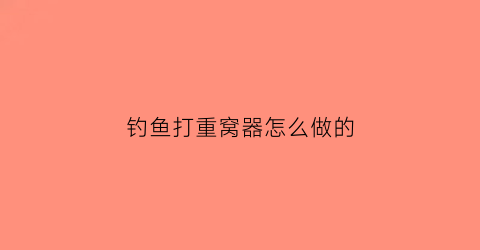 钓鱼打重窝器怎么做的(打重窝技巧)