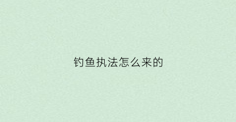 钓鱼执法怎么来的(钓鱼执法是什么意思)