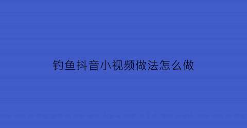 钓鱼抖音小视频做法怎么做