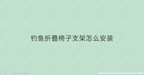 钓鱼折叠椅子支架怎么安装(钓鱼折叠椅怎么收起来)