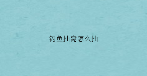 钓鱼抽窝怎么抽(钓鱼抽窝是什么意思)