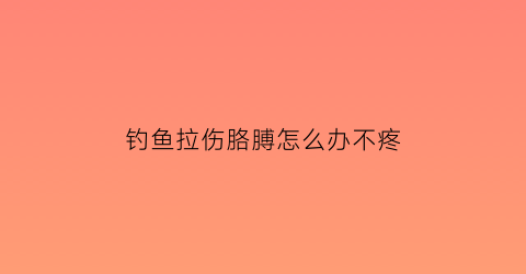 钓鱼拉伤胳膊怎么办不疼(钓鱼拉伤肩膀怎么办)