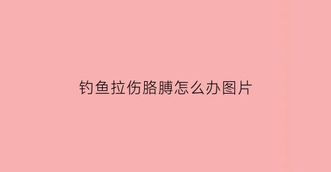 钓鱼拉伤胳膊怎么办图片(钓鱼小臂肌肉拉伤)