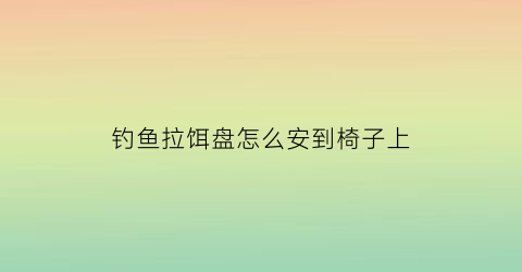 钓鱼拉饵盘怎么安到椅子上(拉饵盘怎么安装视频教程)
