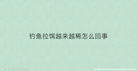 钓鱼拉饵越来越稀怎么回事(拉饵容易掉有什么办法吗)