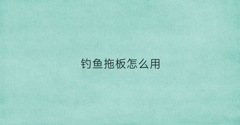 钓鱼拖板怎么用