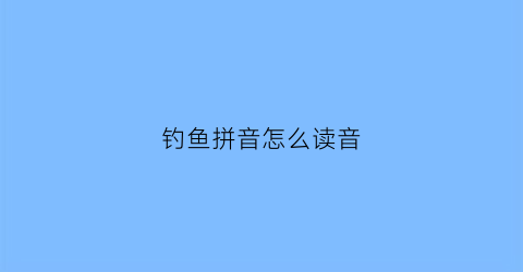 钓鱼拼音怎么读音