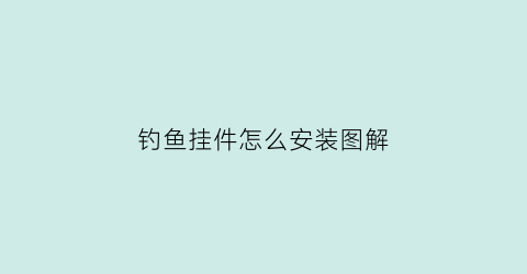 “钓鱼挂件怎么安装图解(钓鱼挂件怎么安装图解大全)