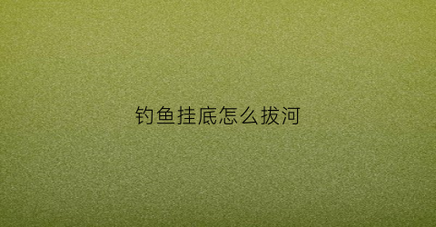 钓鱼挂底怎么拔河