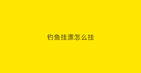 钓鱼挂漂怎么挂