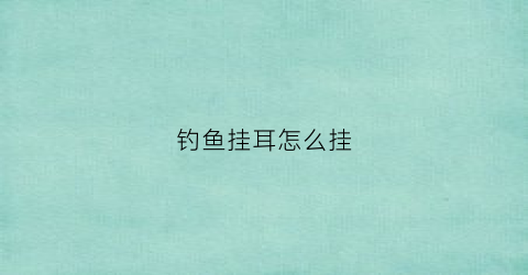 钓鱼挂耳怎么挂(钓鱼挂耳视频教程)