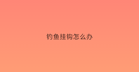 钓鱼挂钩怎么办