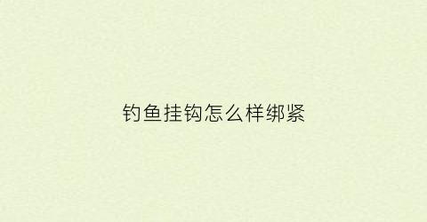 钓鱼挂钩怎么样绑紧