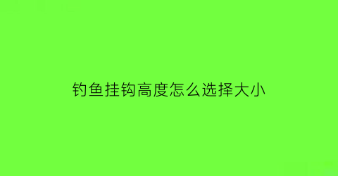 钓鱼挂钩高度怎么选择大小