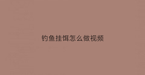 钓鱼挂饵怎么做视频(钓鱼挂饵技巧)
