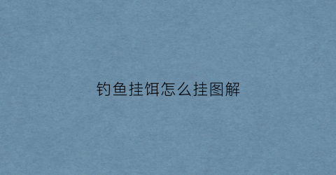 钓鱼挂饵怎么挂图解(钓鱼挂饵的方法图解)