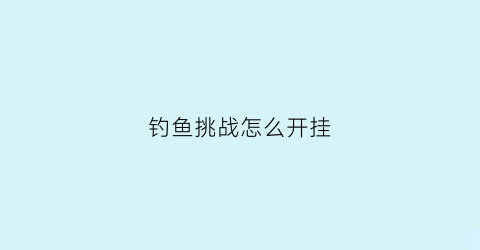 钓鱼挑战怎么开挂