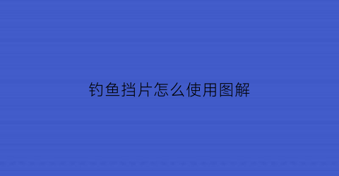 钓鱼挡片怎么使用图解(钓鱼挡片的作用)