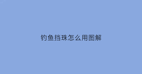 钓鱼挡珠怎么用图解(钓鱼挡珠怎么用视频)
