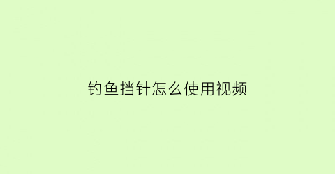 “钓鱼挡针怎么使用视频(钓鱼挡针是干什么用的)