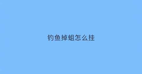 钓鱼掉蛆怎么挂