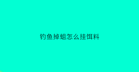 “钓鱼掉蛆怎么挂饵料(钓鱼掉蛆怎么挂饵料呢)