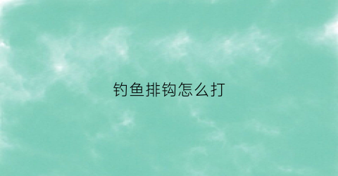 钓鱼排钩怎么打(钓鱼排钩怎么制作方法)