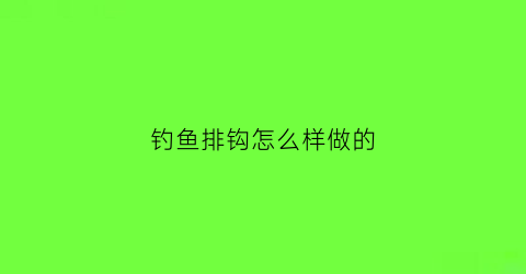 钓鱼排钩怎么样做的