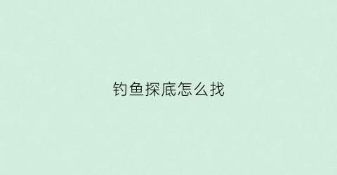 钓鱼探底怎么找(野钓探底)