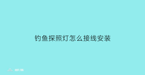 钓鱼探照灯怎么接线安装