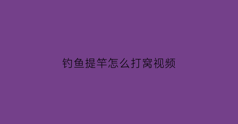 钓鱼提竿怎么打窝视频(钓鱼提竿怎么打窝视频教程)