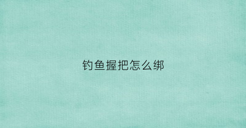 钓鱼握把怎么绑