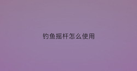 钓鱼摇杆怎么使用(鱼竿摇杆怎么安装鱼线)