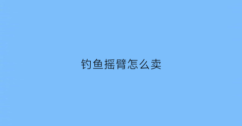 钓鱼摇臂怎么卖