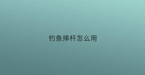 钓鱼摔杆怎么用