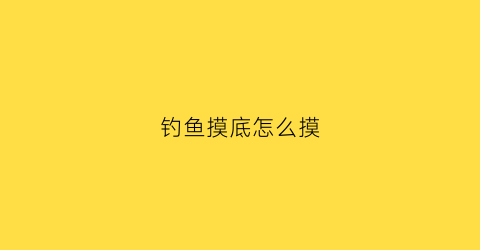 钓鱼摸底怎么摸