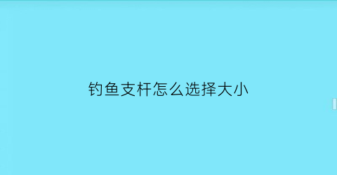 “钓鱼支杆怎么选择大小(钓鱼支竿架使用技巧)