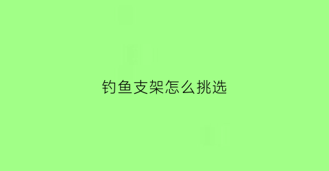 钓鱼支架怎么挑选