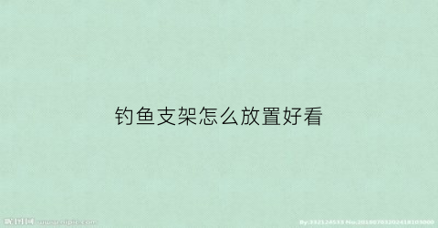 钓鱼支架怎么放置好看(钓鱼支架的作用)