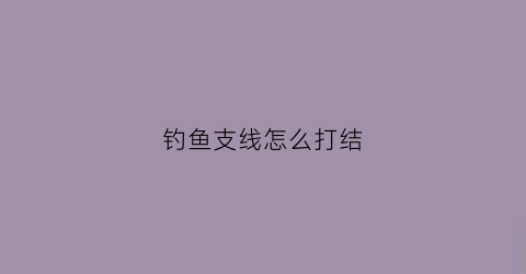 钓鱼支线怎么打结